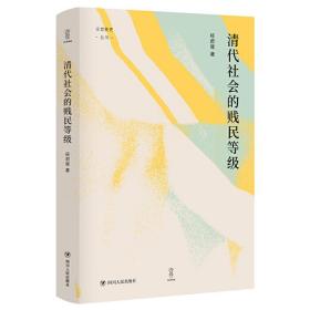 清代社会的贱民等级（“论世衡史”丛书，知名中国社会史、经济史研究学者经君健教授著）