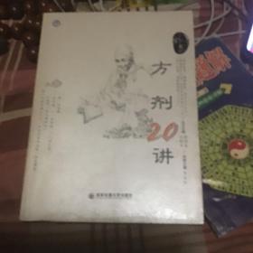 方剂20讲（上工书房系列）