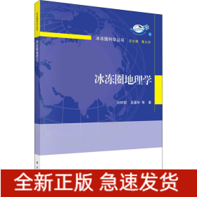 冰凍圈地理學(xué)