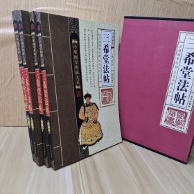 三希堂法帖 全4册合售