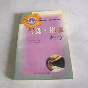 针灸·推拿科学