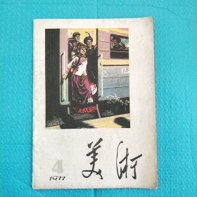 美术 1977年第4期