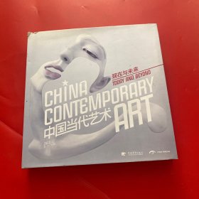 中国当代艺术:现在与未来