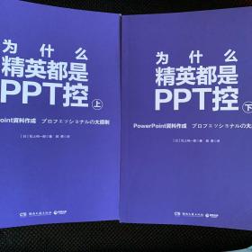 为什么精英都是PPT控：全二册