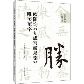 欧阳询《九成宫醴泉铭》唯美范字