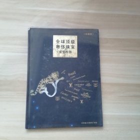 全球顶级奢侈珠宝鉴赏图册