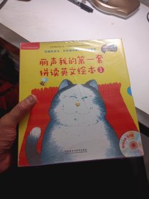丽声我的第一套拼读英文绘本（全4册）