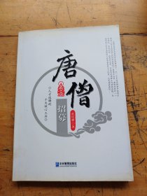 唐僧招募：（作者签名）