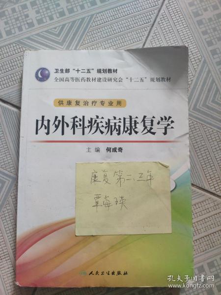 全国高等医药教材建设研究会“十二五”规划教材：内外科疾病康复学（第2版）