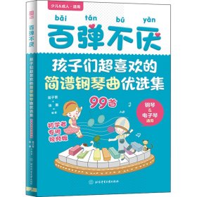 百弹不厌：孩子们超喜欢的简谱钢琴曲优选集（初学者专用视频版）