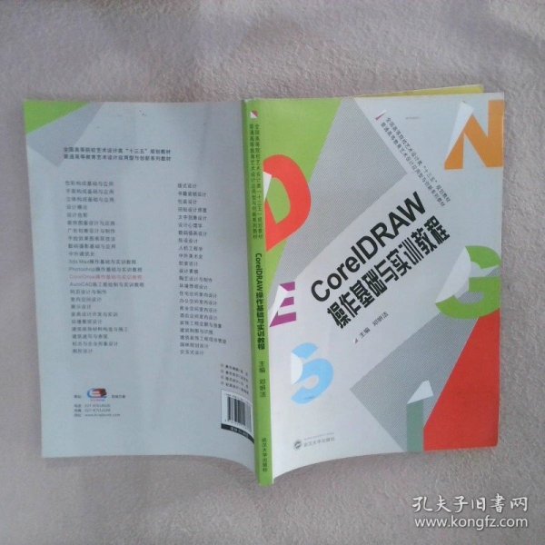 CoreIDRAW操作基础与实训教程