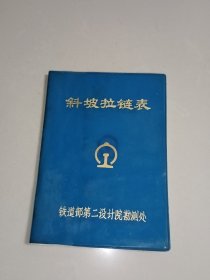 斜坡拉链表