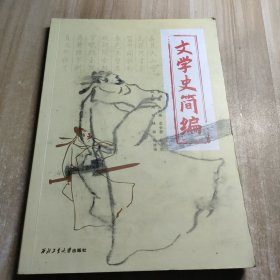 文学史简编