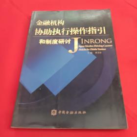 金融机构协助执行操作指引和制度研讨