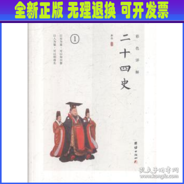 彩色详解二十四史（4本套装）烫金