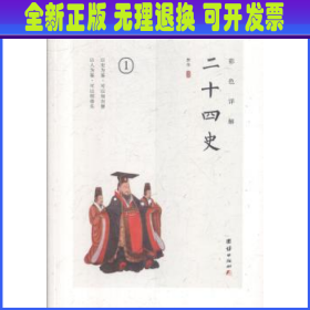 彩色详解二十四史（4本套装）烫金