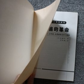 静悄悄的革命：创造活动、合作、反思的综合学习新课程