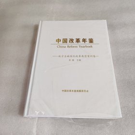 中国改革年鉴