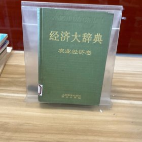 经济大辞典 农业经济卷