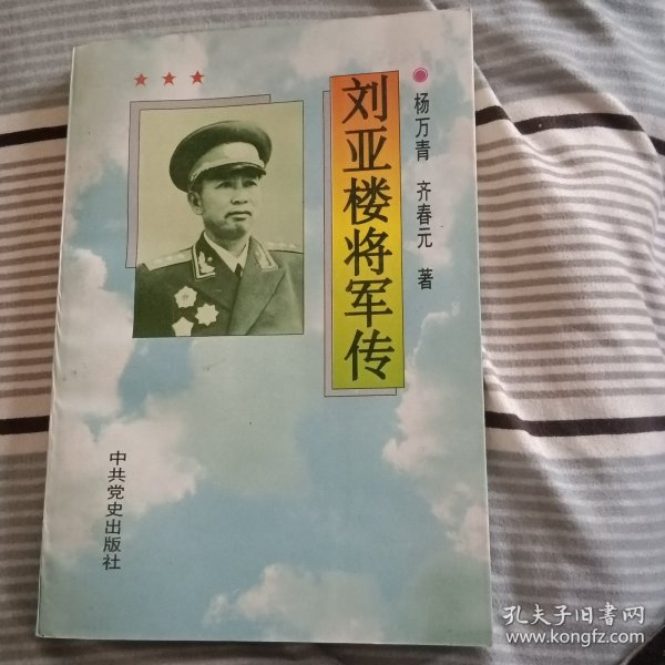 刘亚楼将军传