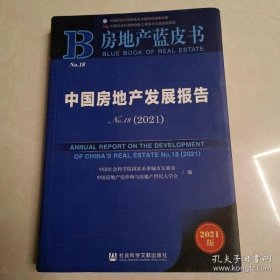 房地产蓝皮书·中国房地产发展报告No.18（2021）