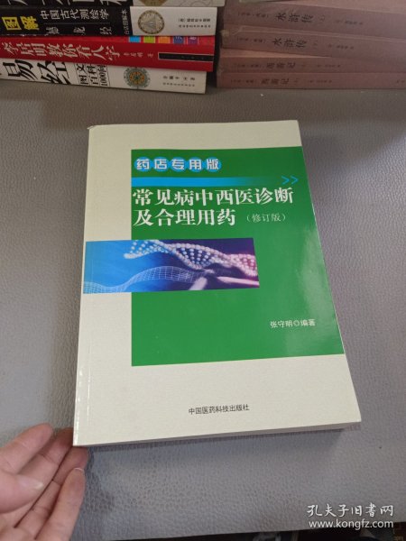 常见病中西医诊断及合理用药 药店专用版（修订版）