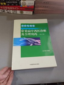 常见病中西医诊断及合理用药 药店专用版（修订版）