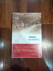 1944：松山战役笔记（增订本）