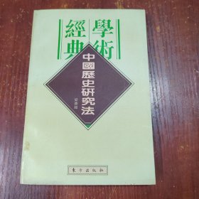 民国学术经典文库·历史类：中国历史研究法