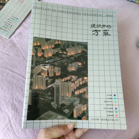 建设中的方庄：北京市方庄地区9几年老照片画册