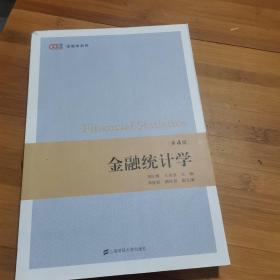 金融统计学（第四版）