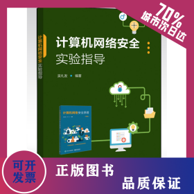 计算机网络安全实验指导 9787121397790