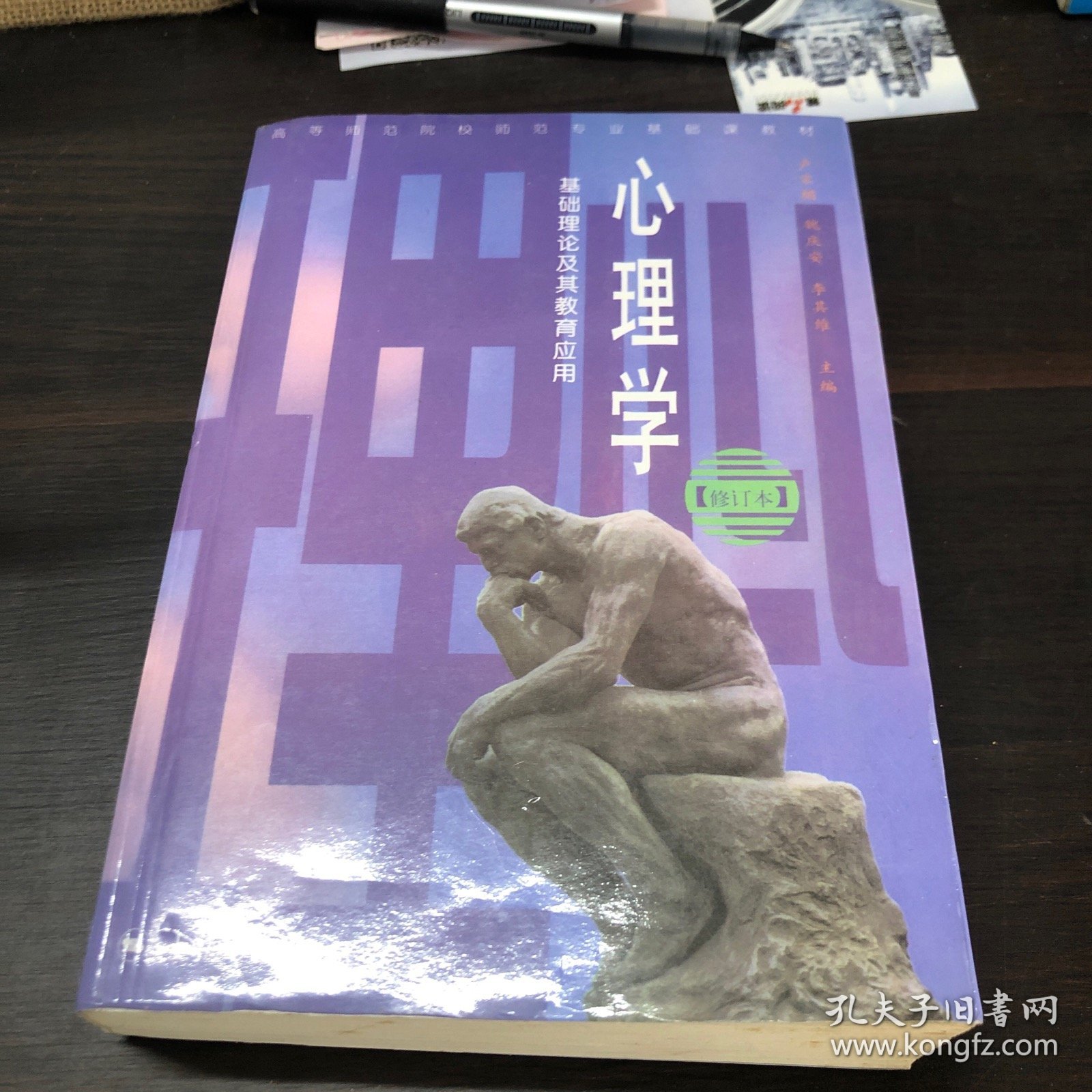 心理学：基础理论及其教育应用（修订版）