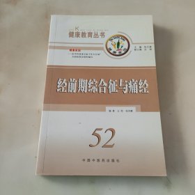 经前期综合征与痛经/健康教育丛书