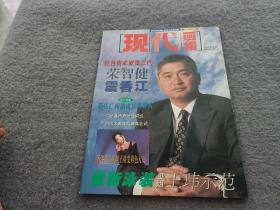 现代画报复刊号