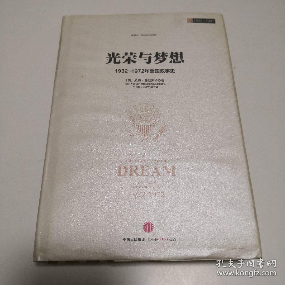 光荣与梦想：1932-1972年美国叙事史 （1932-1941）