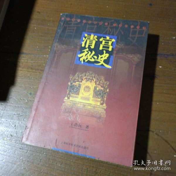 清宫秘史