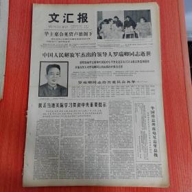 生日报文汇报1978年8月9日（4开四版）阅卷喜看新苗壮。  从物理阅卷中所想到的。  联系当地实际学习贯彻中央重要批示。  高举毛主席的伟大旗帜大力加强民兵建设。  重申我国华侨政策一如既往没有变化中越争端症结在于越方背离两党协议。  鲁国都城遗址面目查清。