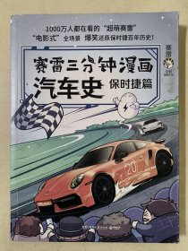 赛雷三分钟漫画汽车史.保时捷篇（赛雷全彩漫画汽车史系列全新作品！多地学校、书店大力推荐，老少咸宜的课外历史读物！）