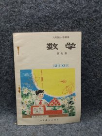 六年制小学课本 数学 第九册