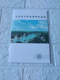 台安县日戳风景截纪念折