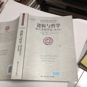 逻辑与哲学：现代逻辑导论（第九版）/国外经典哲学教材译丛。有几页划线写字