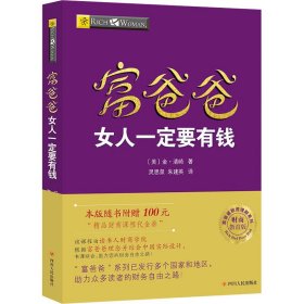 富爸爸女人一定要有钱