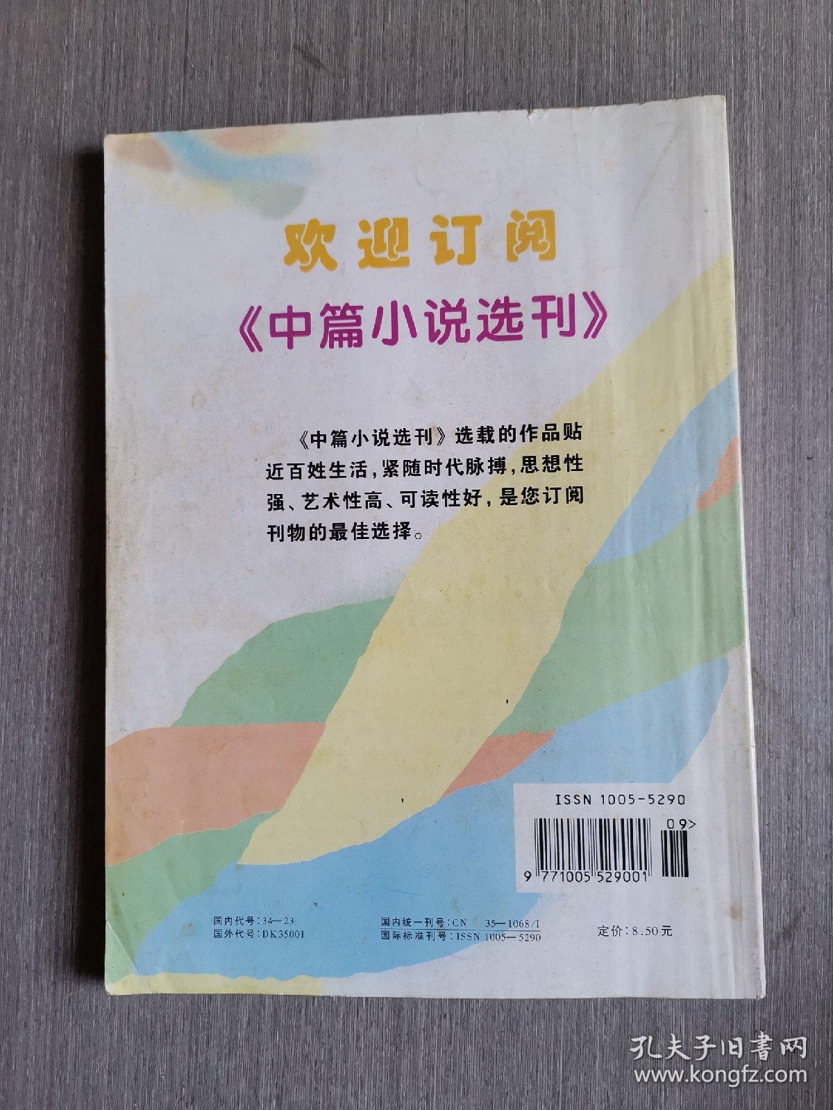 中篇小说选刊1998年第5期（总第104期）