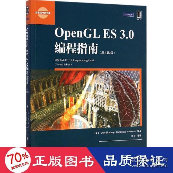 OpenGL ES 3.0编程指南