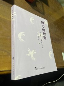 用心做教育 : 学校教育的思考与实践