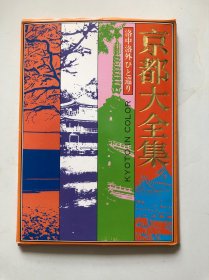 【明信片】京都大全集 明信片14张