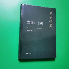 大家讲史：先秦史十讲（典藏本）