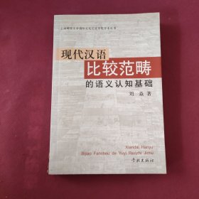 现代汉语比较范畴的语义认知基础