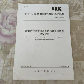 中华人民共和国气象行业标准 QX/T 401-2017.雷电防护装置检测单位质量管理体系建设规范